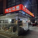 아산마트배방점