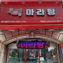맛짱마라탕 이미지
