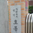 호동어린이집 이미지