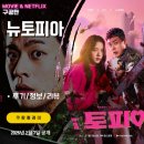 쿠팡플레이: 뉴토피아 (7화 8화 시청후기/마지막 완결/최종 결말/줄거리/요약편/최종화)