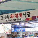 연다라회식당 이미지