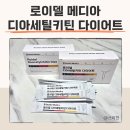 (주)델디아 | 로이델디아세틸키틴다이어트 후기