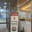 운수대통 이가네순대국 | 송도 순대국 맛집 5공구 이가네순대국 내돈내산 찐후기