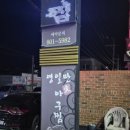 영일만생아구찜 이미지