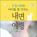 내 아이를 위한 실전 책육아 이미지