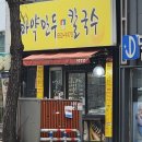 마약만두앤칼국수 이미지