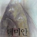 데미안 이미지