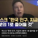 일론머스크 "한국 인구, 지금의 3분의 1로 줄어들 것" 이미지