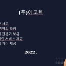 (주)에코텍 이미지