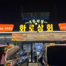 화로상회아산