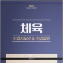 2024 (임용 2차 시험대비) 체육 수업지도안&수업실연,김태우,미래가치 이미지