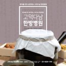 고덕다남한방병원 이미지