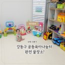 광천동주민센터소통나눔터 | 무료인데 이렇게 좋아? 강동구 공동육아나눔터 3회차 이용기