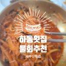 하동횟집 | [하동 횟집] 막회가 들어간 시원한 물회 추천 경남 하동 맛집 새 부산횟집