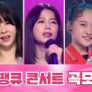 땡큐 콘서트 곡모음 ❤1시간 30분 연속듣기❤ 이미지