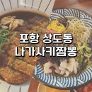 세명기독병원 앞 | 포항 세명기독병원 근처맛집 나가사키짬뽕 여름 신메뉴 후기