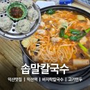 그랑프리골프연습장 | 익산칼국수 맛집 보리밥에 만두한입 솝말칼국수