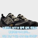 11650-17-196-19 | 뉴발란스 MT10 O6NW 블랙 실버 재입고 귀하다 비브람 품절대란
