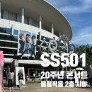 6월 문화가 있는 날 콘서트 - 한윤미 밴드 스페셜 콘서트 | SS501 20주년 콘서트 FIVE O ONE (올림픽홀 2층 B구역 6열 21번 시야 후기)