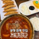 광명교동짬뽕 | 광명 짬뽕 맛집 주차 꿀팁부터 불향 가득했던 교동짬뽕 솔직후기