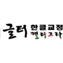 글터글씨교습소 이미지