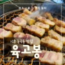 시흥 능곡동맛집 육고봉에서 쫀득존득 삼겹살 냠냠먹방후기