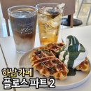하남 대형카페 플로스파트2 주차 가능한 24시 카페