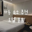 동정호무인호텔 | 하동 숙소 호텔 봄봄ㅣ모텔 가성비 좋은곳 내돈내산