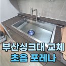 씨유초읍포레나점 | 부산싱크대교체 초읍포레나 젠다이 때문에 고생한 후기