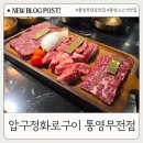압구정화로구이통영무전점 | 통영무전동맛집 회식,모임하기 좋은 압구정화로구이 통영무전점