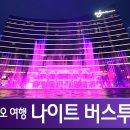 명성오락장 | 마카오 야경 후기 : 오픈탑 버스 나이트 투어 예약 하는법 및 할인정보