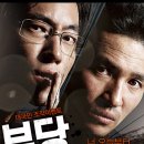 신태양부동산(주공4단) | 영화 부당거래 줄거리 및 등장인물