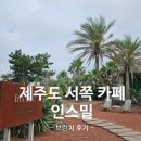 카페열흘 | 제주도 서쪽 카페 추천, 인스밀 솔직 후기｜메뉴, 주차
