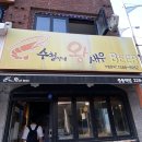 수철이네왕새우튀김중동역점 | 수철이네왕새우튀김 중동역점 맛있는 새우튀김 오징어튀김