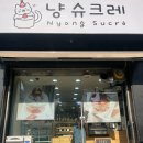 냥슈크레
