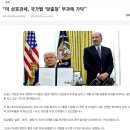 美, 3단계 일괄 상호관세 배제, 국가별 관세로 가닥 이미지