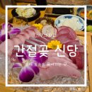 신당역(6) 화장실 | 신당역 맛집 간절곶 신당점 방어 2인 세트 리뷰