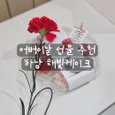 [리뷰] 하남어버이날선물 해빛케이크 카네이션앙금쿠키 후기