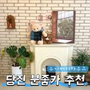 삼월리 | 당진 카페 추천 분좋카 누니버터하우스 디저트 맛집 솔직 후기