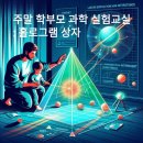 어메이징 과학실험교실 | 광주과학관]주말 학부모 과학실험 교실 : 신기한 빛의 과학 홀로그램