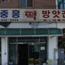 중흥떡방앗간