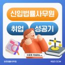 유한회사 더좋은HR | "5:30 퇴근?" 강남 로펌 법률사무원 취업후기: 바른법률HR학원 특채 합격 (1) 복지, 면접후기
