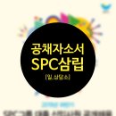 에스피씨지에프에스 삼립세종식당 | SPC 그룹 자소서 _ 글로벌 인재로 도전해 볼까요?!!?!?!??!
