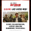 레드카펫 | 톰 크루즈 미션 임파서블 파이널 레코딩 레드카펫 후기