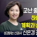 러브파 2,749호 고난중에 계신가요? 하나님의 놀라운 섭리가 있어요 전 KBS 아나운서 신은경 이미지