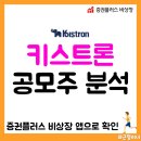 키스트론 공모주 청약 일정 (ft.증권플러스 비상장 앱)