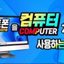 스마트폰을 컴퓨터처럼 사용하는 방법 이미지