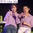 [부산연극] 라이크 미 후기 [ 극단 : 고춧가루부대 ]