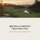 리더스골프 | 밀양 리더스CC 라운딩 후기, 여름 골프의 매력은 이곳에서