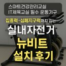 스포츠교육기관김한나줄넘기교실 | 스마트건강관리교실 IT체육교실 필수 운동기구! 집중력·심폐지구력까지 잡는 실내자전거 뉴비트 설치 후기
